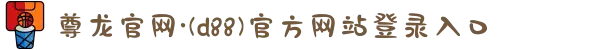 尊龙官网·(d88)官方网站登录入口